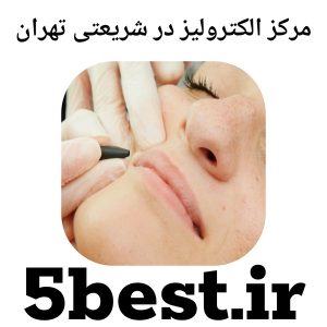 مرکز الکترولیز در شریعتی تهران