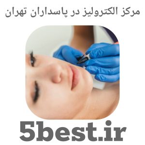 مرکز الکترولیز در پاسداران تهران