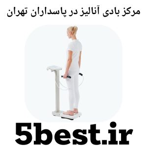 مرکز بادی آنالیز در پاسداران تهران