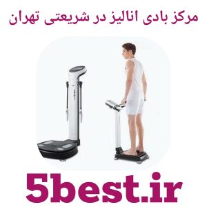 مرکز بادی انالیز در شریعتی تهران