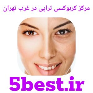 مرکز کربوکسی تراپی در غرب تهران