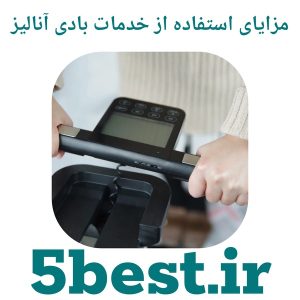مزایای استفاده از خدمات بادی آنالیز