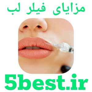 مزایای فیلر لب