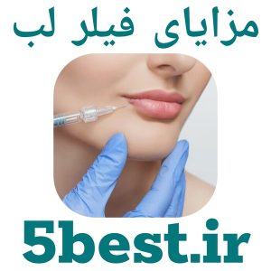 مزایای فیلر لب
