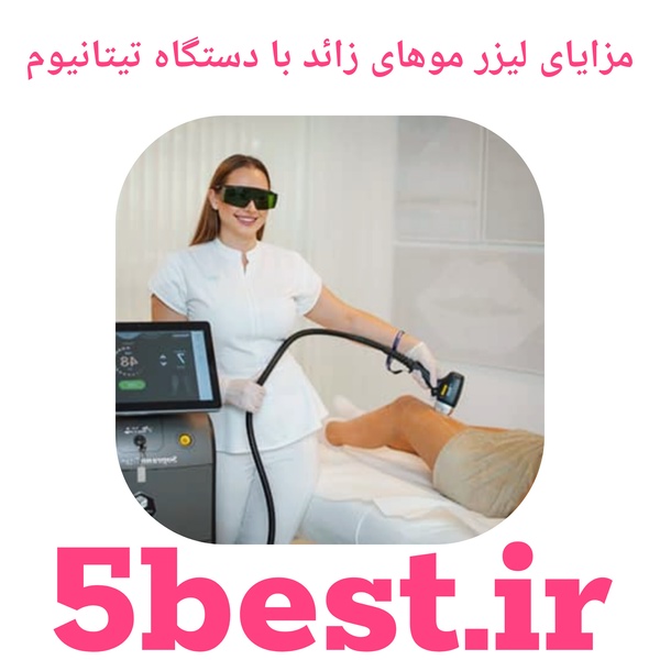 مزایای لیزر موهای زائد با دستگاه تیتانیوم
