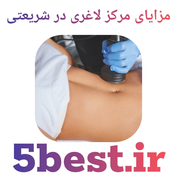 مزایای مرکز لاغری در شریعتی