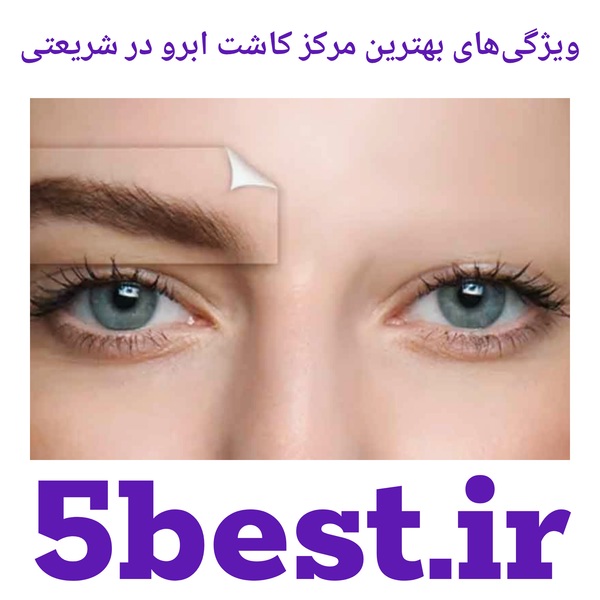 ویژگی‌های بهترین مرکز کاشت ابرو در شریعتی