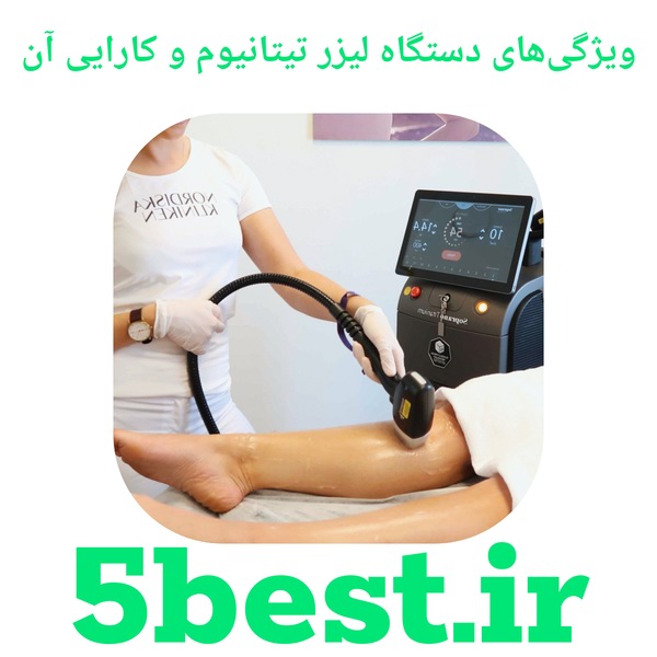ویژگی‌های دستگاه لیزر تیتانیوم و کارایی آن