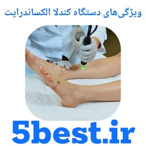 ویژگی‌های دستگاه کندلا الکساندرایت