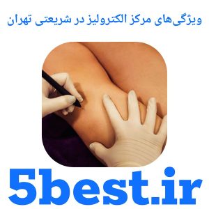 ویژگی‌های مرکز الکترولیز در شریعتی تهران