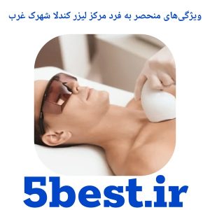 ویژگی‌های منحصر به فرد مرکز لیزر کندلا شهرک غرب