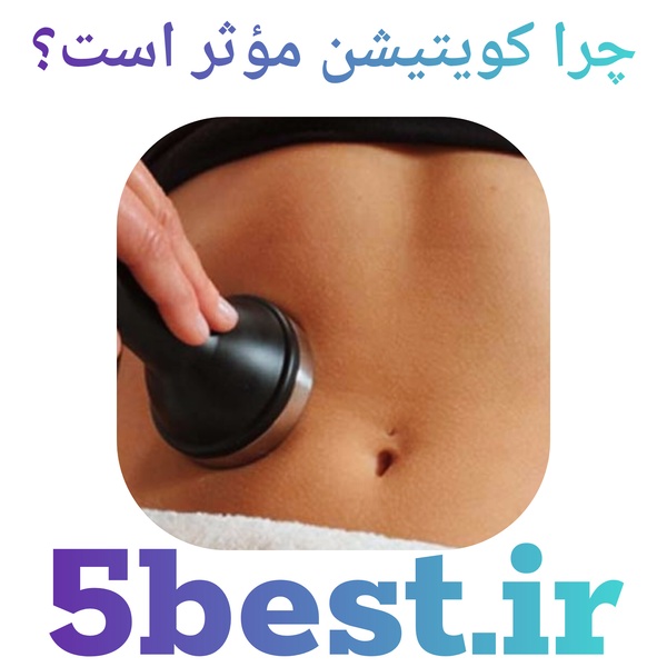 چرا کویتیشن مؤثر است؟