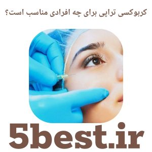 کربوکسی تراپی برای چه افرادی مناسب است؟