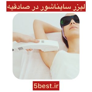 لیزر سایناشور در صادقیه