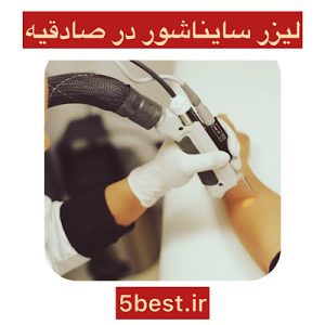 لیزر سایناشور در صادقیه