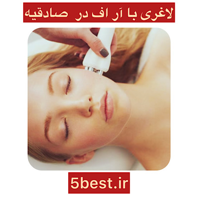 کویتیشن در صادقیه
