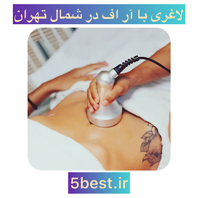 کویتیشن در شمال تهران