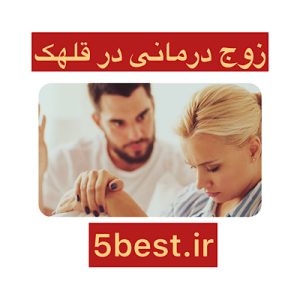 زوج درمانی در قلهک
