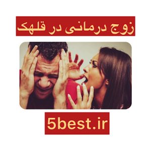 زوج درمانی در قلهک