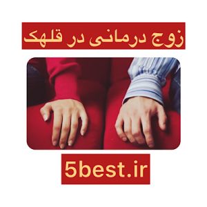زوج درمانی در قلهک