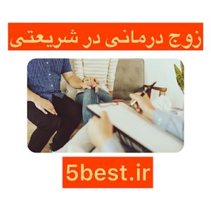 زوج درمانی در شریعتی