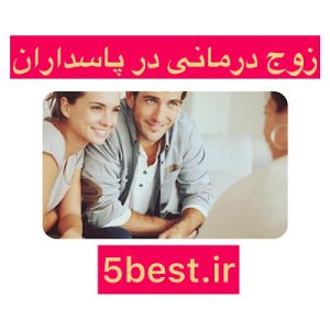  زوج درمانی در پاسداران