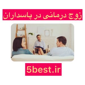  زوج درمانی در پاسداران