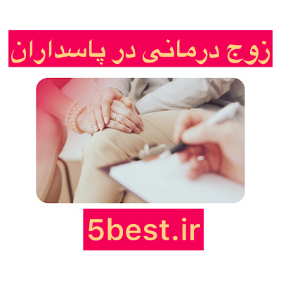  زوج درمانی در پاسداران