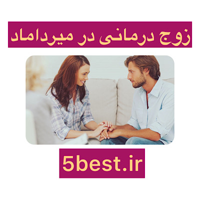 زوج درمانی در میرداماد