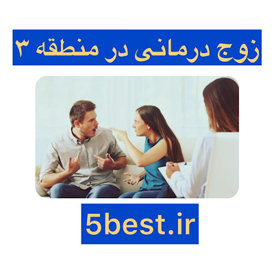 زوج درمانی در منطقه ۳