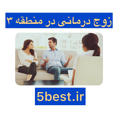 زوج درمانی در منطقه ۳