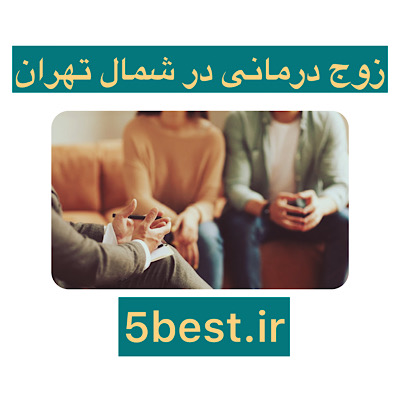  زوج درمانی در شمال تهران