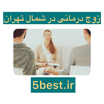  زوج درمانی در شمال تهران