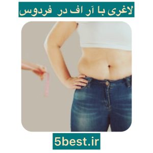 کویتیشن در فردوس