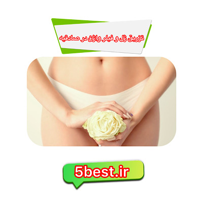 تزریق ژل و فیلر واژن در صادقیه