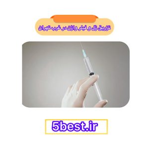 تزریق ژل و فیلر واژن در غرب تهران