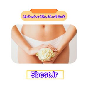 تزریق ژل و فیلر واژن در غرب تهران