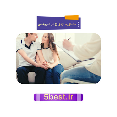 مشاوره ازدواج در شریعتی 