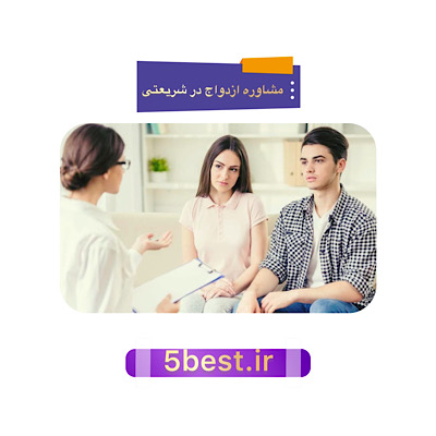 مشاوره ازدواج در شریعتی 