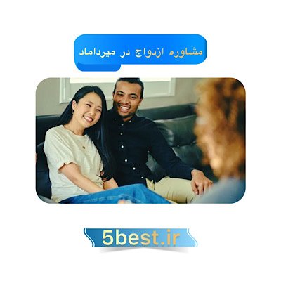 مشاوره ازدواج در میرداماد