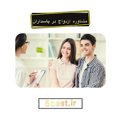 مشاوره ازدواج در پاسداران