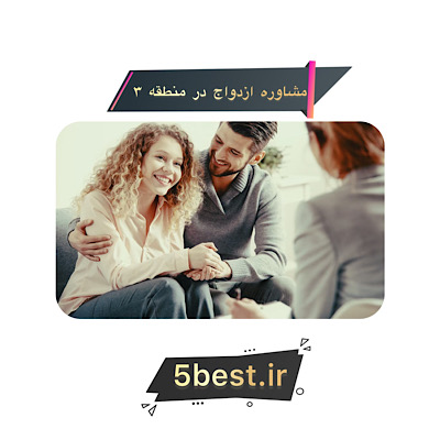 مشاوره ازدواج در منطقه 3