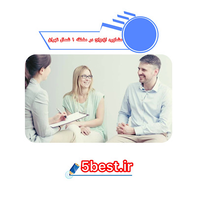 مشاوره ازدواج در منطقه 1 شمال تهران