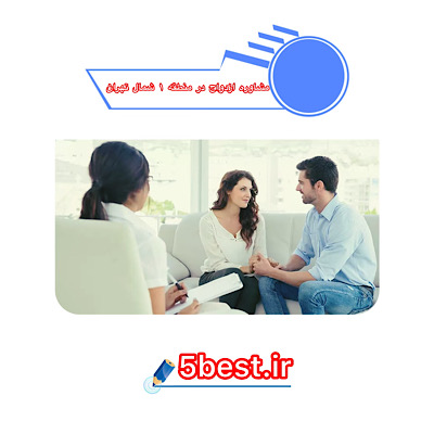 مشاوره ازدواج در منطقه 1 شمال تهران