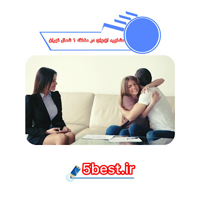 مشاوره ازدواج در منطقه 1 شمال تهران
