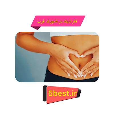 فارادیک در شهرک غرب