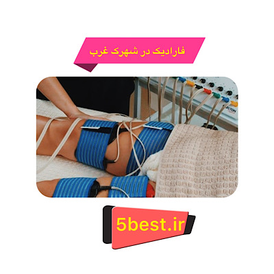 فارادیک در شهرک غرب