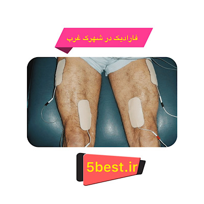 فارادیک در شهرک غرب