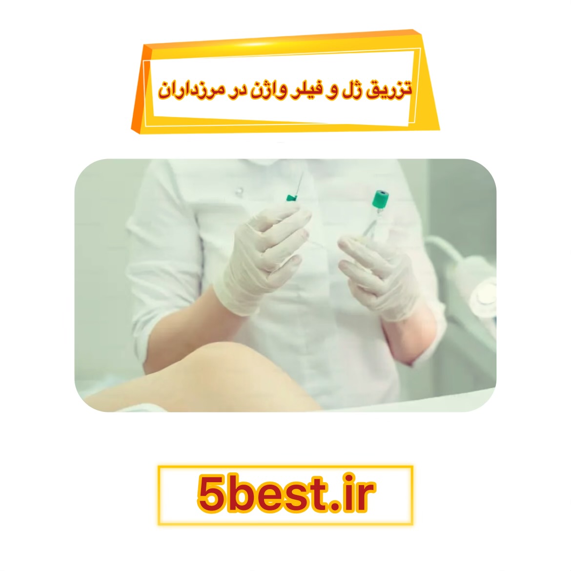 تزریق ژل و فیلر واژن در مرزداران