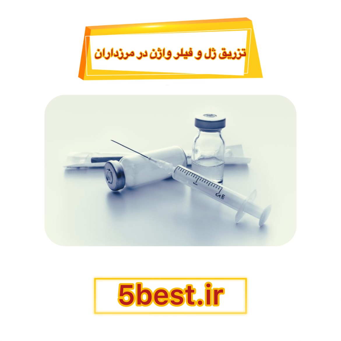 تزریق ژل و فیلر واژن در مرزداران